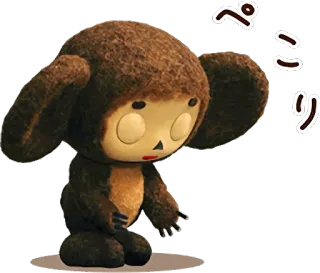 😌 Cheburashka ぺこり Cheburashka, cartoon, animal, cute, anime telegram sticker