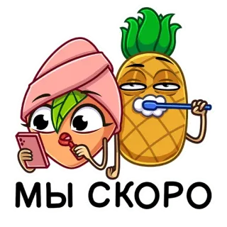 ☺️ МЫ СКОРО piña, fruta, dibujos animados, pegatina, mañana, cepillarse los dientes, maquillaje telegram sticker