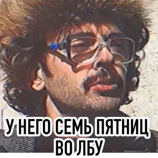 🤪 У НЕГО СЕМЬ ПЯТНИЦ ВО ЛБУ telegram sticker