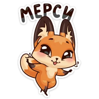 😌 МЕРСИ lis, zwierzę, słodkie, dziękuję, kreskówka, rosyjski telegram sticker