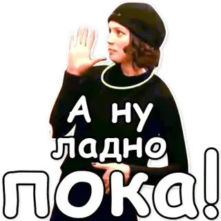👋 А ну ладно пока! whatsapp sticker