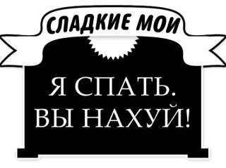 🛌 СЛАДКИЕ МОИ 
Я СПАТЬ. 
ВЫ НАХУЙ! russo, texto, ofensivo telegram sticker