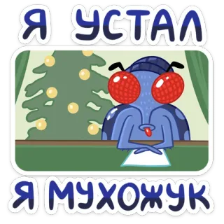 😴 Я УСТАЛ
Я МУХОЖУК ruồi, mệt mỏi, hoạt hình, côn trùng, hài hước telegram sticker