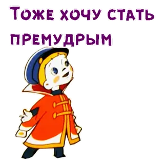 🤣 Тоже хочу стать премудрым telegram sticker