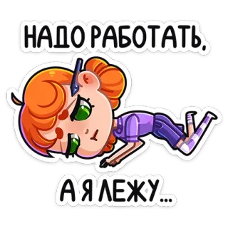 ☹️ НАДО РАБОТАТЬ, А Я ЛЕЖУ... cartoon, lazy, lying down, procrastination, tired, working whatsapp sticker