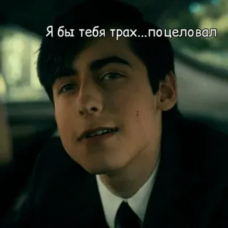🔞 Я бы тебя трах...поцеловал whatsapp sticker