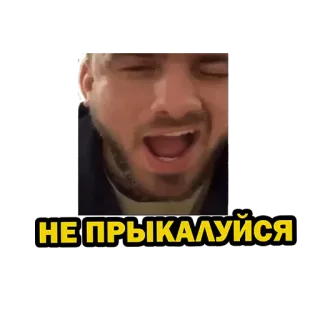 😅 НЕ ПРЫКАЛУЙСЯ whatsapp sticker