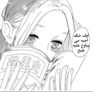 😥 اوف شكد احبه من يباوع عليه هيج anime meisje, lezen, manga, schattig, tekst telegram sticker