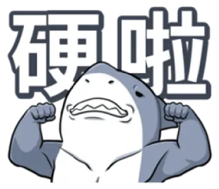 😁 硬啦 haai, spieren, sterk, dier, cartoon telegram sticker