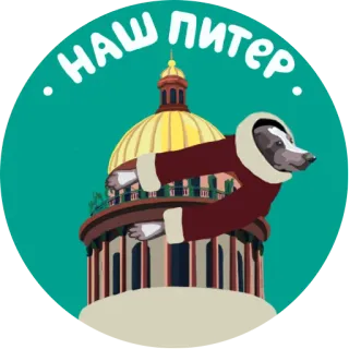😍 НАШ ПИТЕР adesivo, cidade, edifício, cachorro, casaco, São Petersburgo telegram sticker