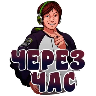 ⏱ ЧЕРЕЗ ЧАС homem, desenho animado, russo, texto telegram sticker
