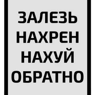 😱 ЗАЛЕЗЬ
НАХРЕН
НАХУЙ
ОБРАТНО russo, texto, frase, ofensivo telegram sticker