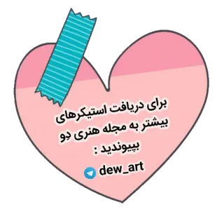 💕 برای دریافت استیکرهای
بیشتر به مجله هنری دو
بپیوندید :
dew_art 스티커, 미술, 잡지, 페르시아어, 광고 telegram sticker