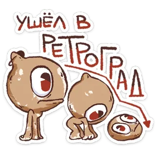 ⭐ УШЁЛ В РЕТРОГРАД retrograde, funny, meme, cartoon, russian, sad telegram sticker