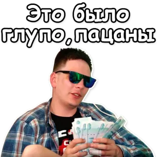 🙄 Это было глупо, пацаны soldi, russo, uomo, occhiali da sole, divertente telegram sticker