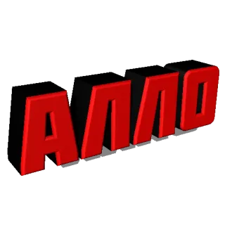 📱 АЛЛО llamada, hola, ruso, texto whatsapp sticker