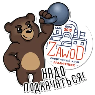 🏋️‍♀️ НАДО
ПОДКАЧАТЬСЯ! orso, kettlebell, sollevamento pesi, russo, esercizio, club sportivo, fitness whatsapp sticker