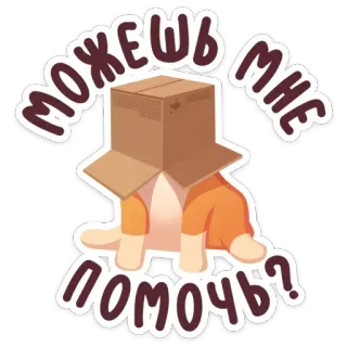😇 можешь мне помочь? gato, caixa, ajuda, russo, adesivo telegram sticker
