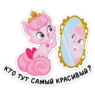 😍 КТО ТУТ САМЫЙ КРАСИВЫЙ? chat, dessin animé, princesse, miroir, couronne, rose, mignon, animal telegram sticker