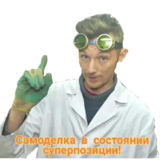 🧐 Самоделка в состоянии суперпозиции! science, scientist, experiment, laboratory, russian telegram sticker