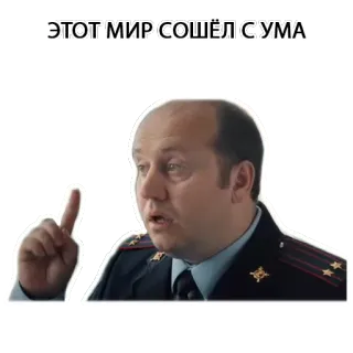 😝 ЭТОТ МИР СОШЁЛ С УМА russo, frase, oficial, homem, apontando telegram sticker