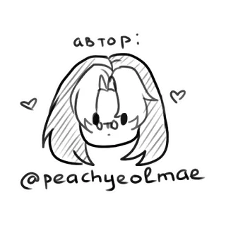 ❤️ автор: @peachyeolmae dibujo, caricatura, sticker, autor, peachyeolmae, obra de arte whatsapp sticker