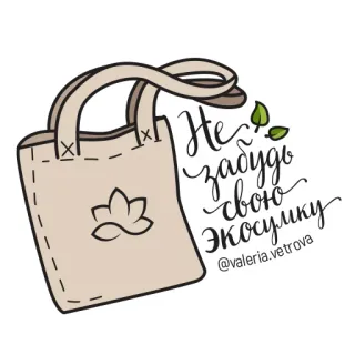 👜 Не забудь свою Экосумку eco bag, tote bag, reuseable bag, environmentally friendly, russian language, sustainable telegram sticker