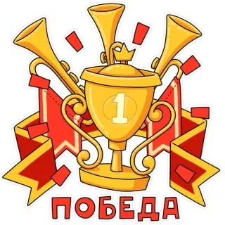 🏆 ПОБЕДА winner, champion, trophy, celebration, victory, success, prize, award telegram sticker