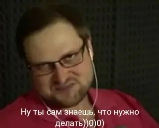 😏 Ну ты сам знаешь, что нужно делать)))0)0) telegram sticker