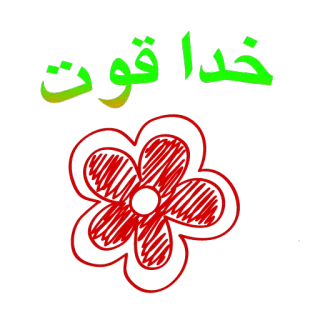 🌸 خدا قوت flower, greeting, persian, text telegram sticker