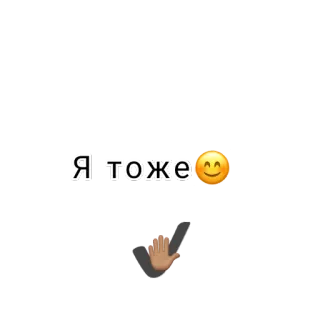 ✔️ Я тоже russe, emoji, texte, main telegram sticker