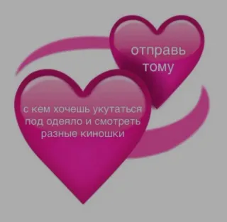 ❤️ отправь тому с кем хочешь укутаться под одеяло и смотреть разные киношки ハート, 愛, 毛布, 映画, ロシア, テキスト telegram sticker