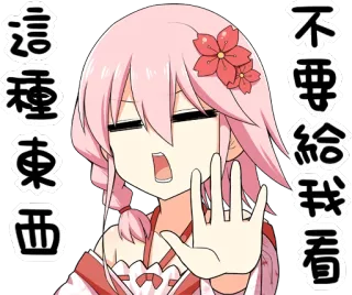 ✋ 這種東西不要給我看 animé, fille, stop, non whatsapp sticker
