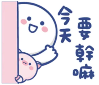 👀 今天 要幹嘛 мультфильм, приветствие, персонаж, китайский текст, свинья telegram sticker