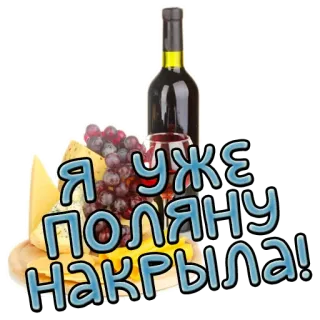 🥗 Я уже поляну накрыла! вино, сыр, виноград, вечеринка, еда, праздник telegram sticker