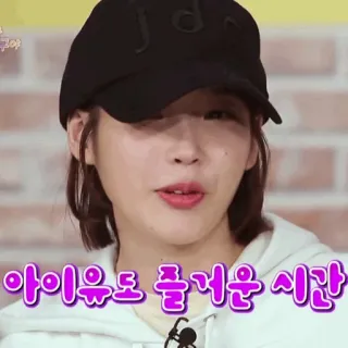 🖇 IU 아이유도 즐거운 시간 Coreano, Mujer, Celebridad, Sonriendo, Persona telegram sticker