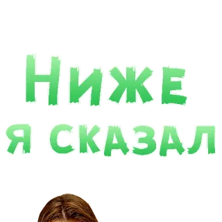 😍 Ниже я сказал text, russian, phrase telegram sticker