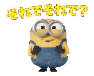 🍋 Minion Despicable Me それでそれで? การ์ตูน, มินเนี่ยน, มิสเตอร์แสบร้ายเกินพิกัด, ญี่ปุ่น, ข้อความ telegram sticker