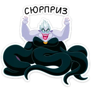 😈 Ursula The Little Mermaid СЮРПРИЗ vilão, ursula, surpresa, bruxa do mar, desenho animado, disney, polvo telegram sticker