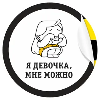 ☺️ Я ДЕВОЧКА, МНЕ МОЖНО Mädchen, verwöhnt, Meme, süß, Cartoon, Aufkleber whatsapp sticker