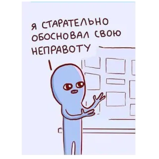 😒 Я старательно обосновал свою неправоту 外星人, 卡通, 争论, 错误, 错误, 理由, 幽默 telegram sticker