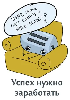 👍 Уже семь лет сижу и жду успеха :(
Успех нужно заработать tostapane, sedia, triste, in attesa, successo telegram sticker