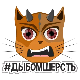 😡 #ДЫБОМШЕРСТЬ 猫, 漫画, 動物, ステッカー, 怒り, 悪魔, 角 telegram sticker
