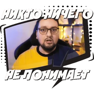 🤷‍♂️ НИКТО НИЧЕГО
НЕ ПОНИМАЕТ person, man, glasses, russian, meme, saying, phrase whatsapp sticker