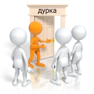 🚪 дурка 문, 막대기 인간, 러시아어, 텍스트, 주황색, 흰색 telegram sticker