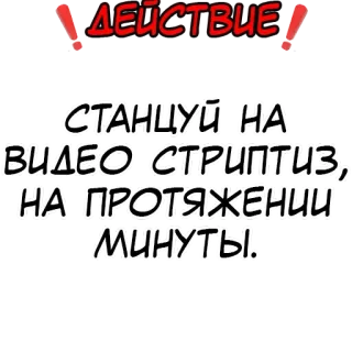 ❗️ ДЕЙСТВИЕ! СТАНЦУЙ НА ВИДЕО "СТРИПТИЗ", НА ПРОТЯЖЕНИИ МИНУТЫ. 舞蹈, 脱衣舞, 挑战, 俄罗斯, 动作, 视频 telegram sticker
