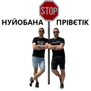 🚀 STOP 
НУЙОБАНА
ПРИВЕТИК stop sign, men, ukrainian, street, offensive telegram sticker