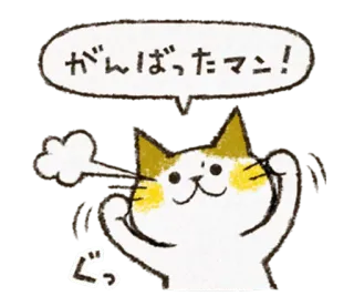 💪 がんばったマン！ kot, japoński, naklejka, słodki, kawaii, dobra robota, animowany, emotikon telegram sticker
