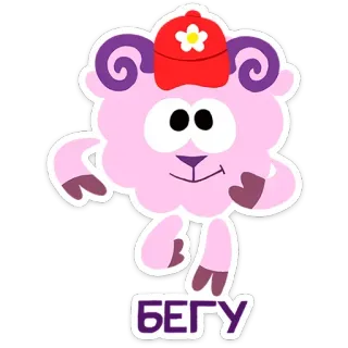 🤩 БЕГУ pecora, animale, cartone animato, carino, adesivo, correndo, testo russo telegram sticker