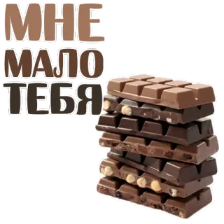 😂 МНЕ МАЛО ТЕБЯ chocolate, comida, sobremesa, russo, doces, lanche telegram sticker